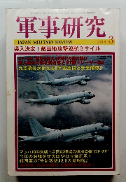 軍事研究 2018　3
