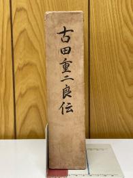 古田重二良伝