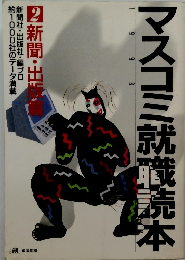 マスコミ就職読本