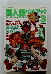 同人誌ハンブック　3