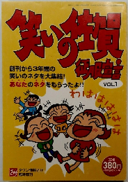 笑いの佐賀征服宣言　Vol1