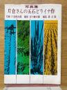 写真集　片倉さんの五石どりイナ作