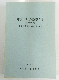知多半島の漁撈文化　知多市文化財資料 第21集　1985