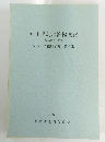 知多半島の漁撈文化　知多市文化財資料 第21集　1985