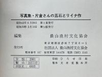 写真集　片倉さんの五石どりイナ作