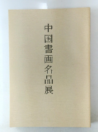 中国書画名品展
