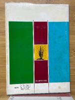 写真集　片倉さんの五石どりイナ作