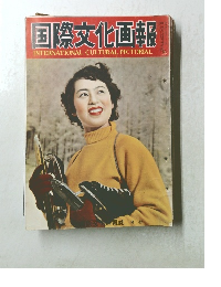 国際文化画報
