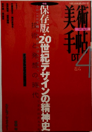 保存版・20世紀デザインの精神史　Vol.49 No.740