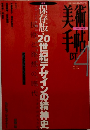 保存版・20世紀デザインの精神史　Vol.49 No.740