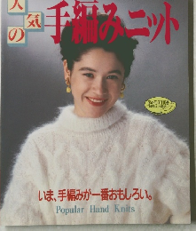 人気の手編みニット　No664
