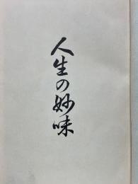 人生の妙味