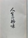 人生の妙味
