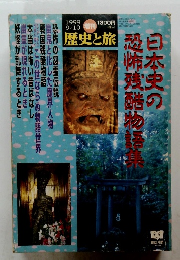 日本史の恐怖残酷物語集 1999.9/10