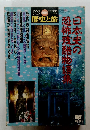 日本史の恐怖残酷物語集 1999.9/10