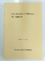 外国人留学生受入れの基本問題に 関する調査研究