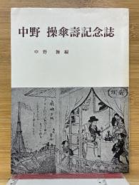 中野　操傘壽記念誌