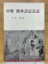 中野　操傘壽記念誌