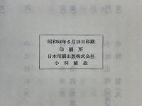 中野　操傘壽記念誌