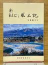 新　まえばし風土記