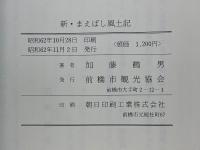 新　まえばし風土記