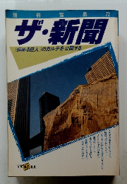 別冊宝島72　ザ・新聞