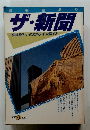 別冊宝島72　ザ・新聞