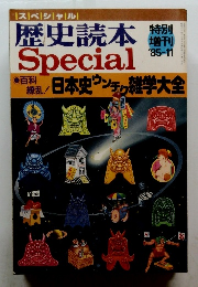 歴史読本　特別増刊 '85-11