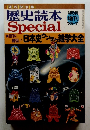 歴史読本　特別増刊 '85-11