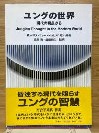 ユングの世界　現代の視点から