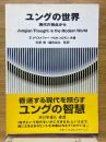 ユングの世界　現代の視点から