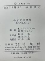 ユングの世界　現代の視点から