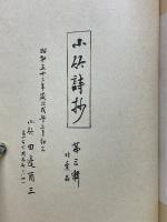 小竹詩抄