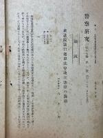 警察研究　第17巻第1號