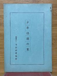 少年保護の栞