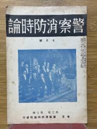 警察消防時論　1937年7月号