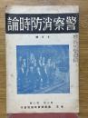 警察消防時論　1937年7月号