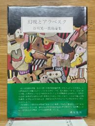 幻視とアラベスク　谷川晃一美術論集