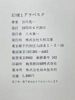 幻視とアラベスク　谷川晃一美術論集