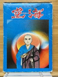 弘法大師　空海