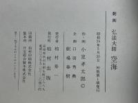 弘法大師　空海