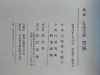 弘法大師　空海