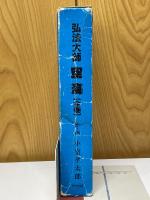 弘法大師　空海