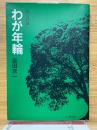 詩と詩論　わが年輪