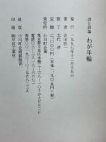 詩と詩論　わが年輪