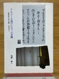 アルコール漬けになった有隣　和算家小沢有隣・安長父子
