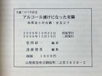 アルコール漬けになった有隣　和算家小沢有隣・安長父子