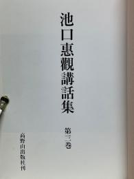 池口恵觀講話集