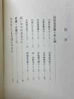 池口恵觀講話集