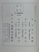 池口恵觀講話集
